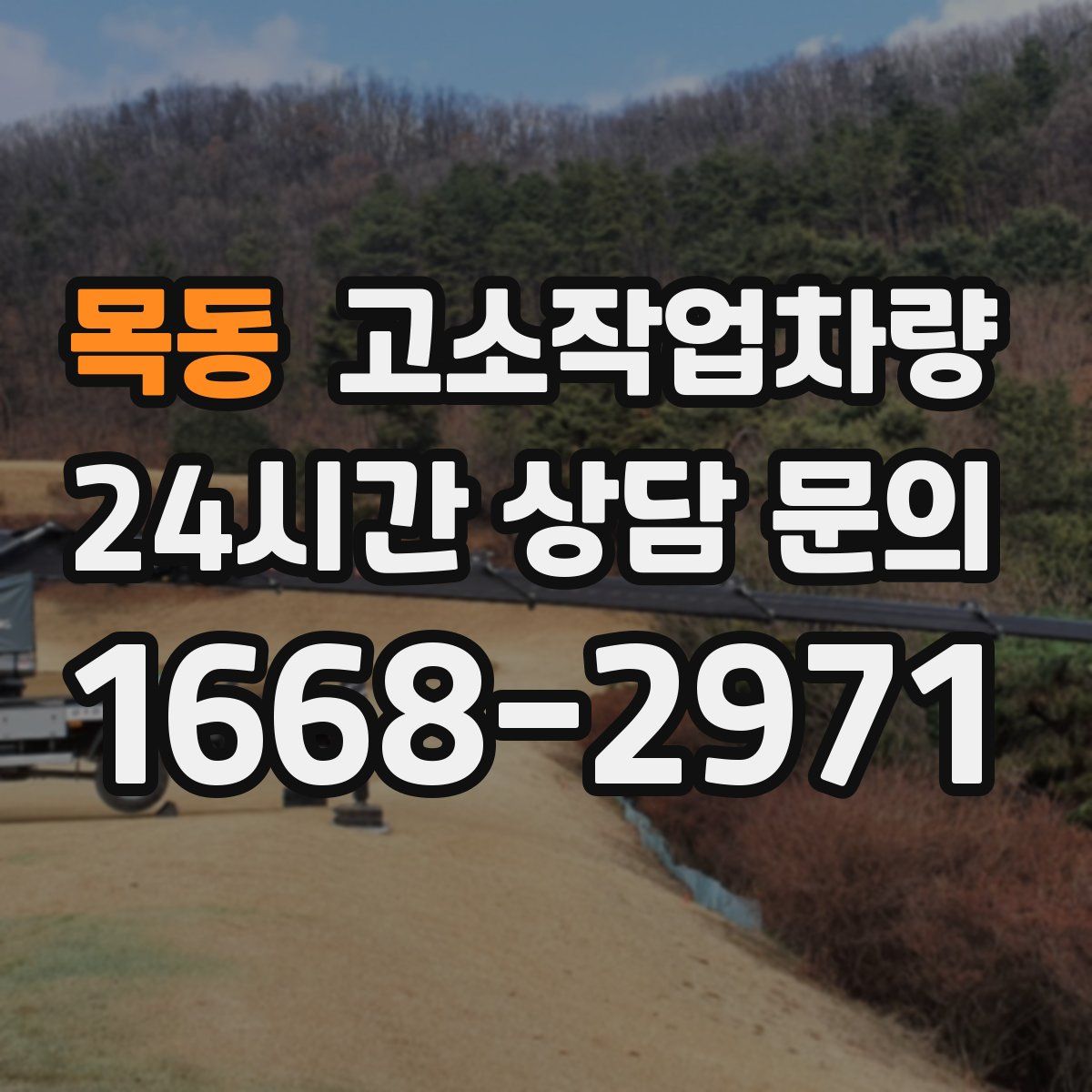목동 고소작업차량