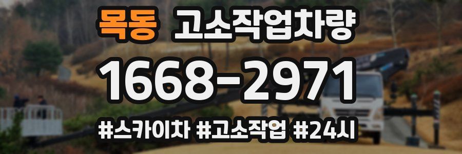 목동 고소작업차량