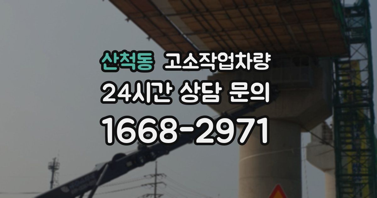 산척동 고소작업차량