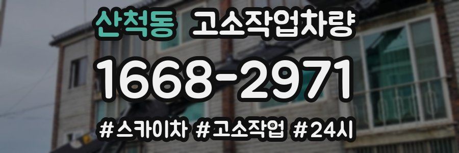 산척동 고소작업차량