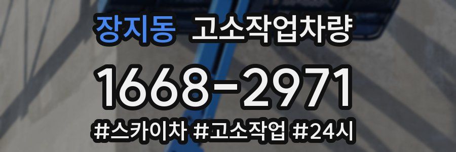 장지동 고소작업차량