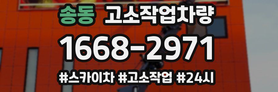송동 고소작업차량