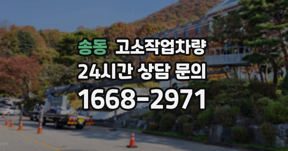 송동 고소작업차량