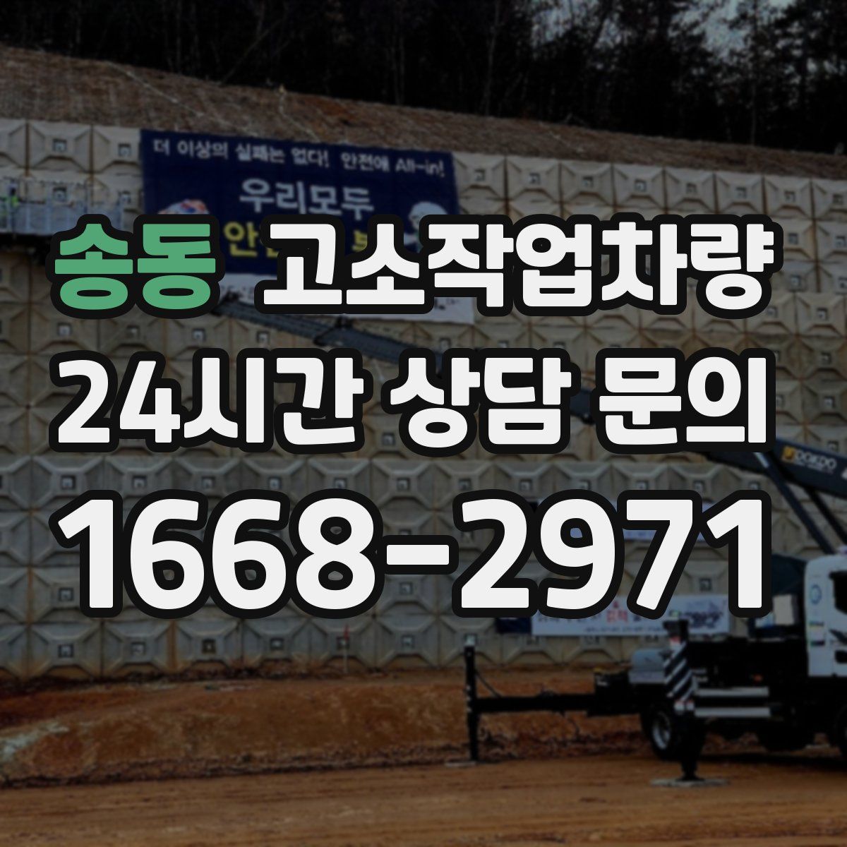 송동 고소작업차량