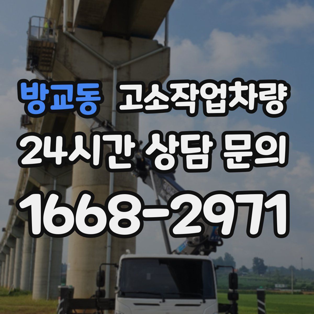 방교동 고소작업차량