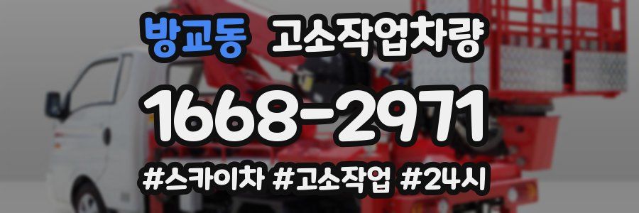 방교동 고소작업차량