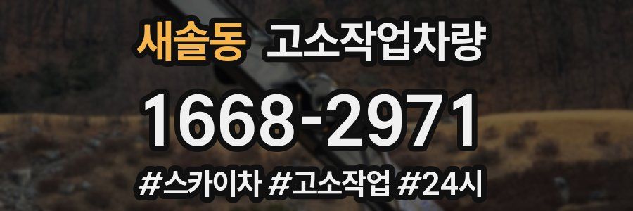 새솔동 고소작업차량