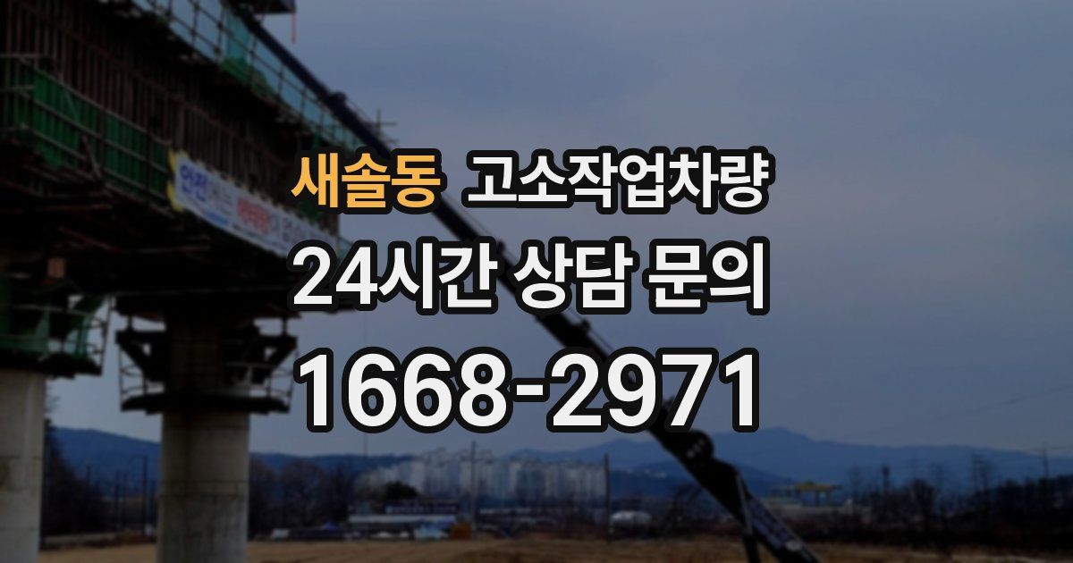 새솔동 고소작업차량