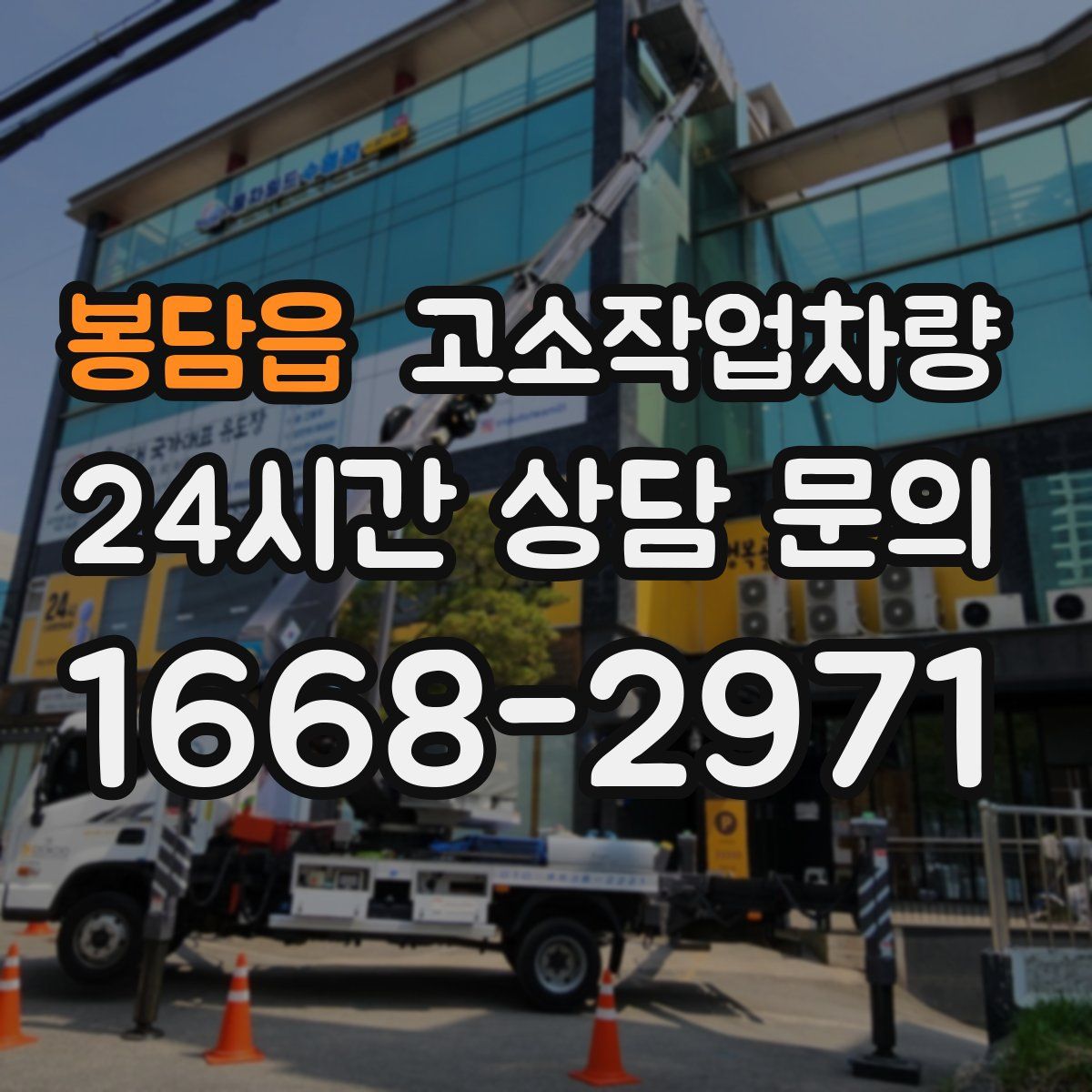 봉담읍 고소작업차량