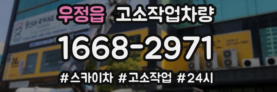 우정읍 고소작업차량