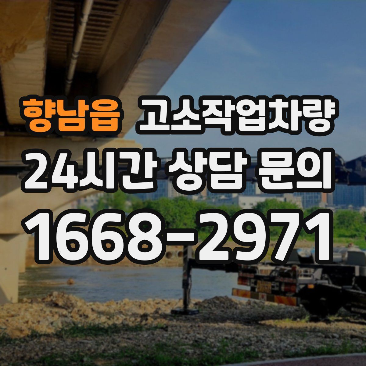 향남읍 고소작업차량