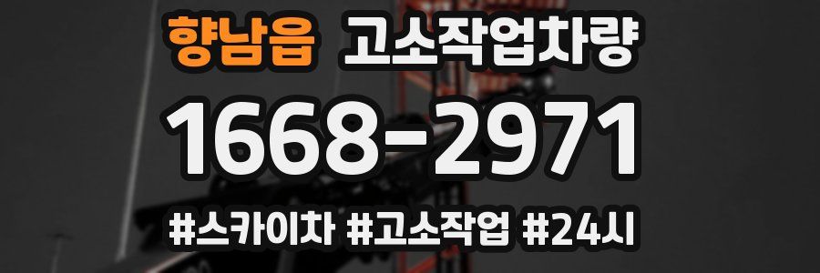 향남읍 고소작업차량