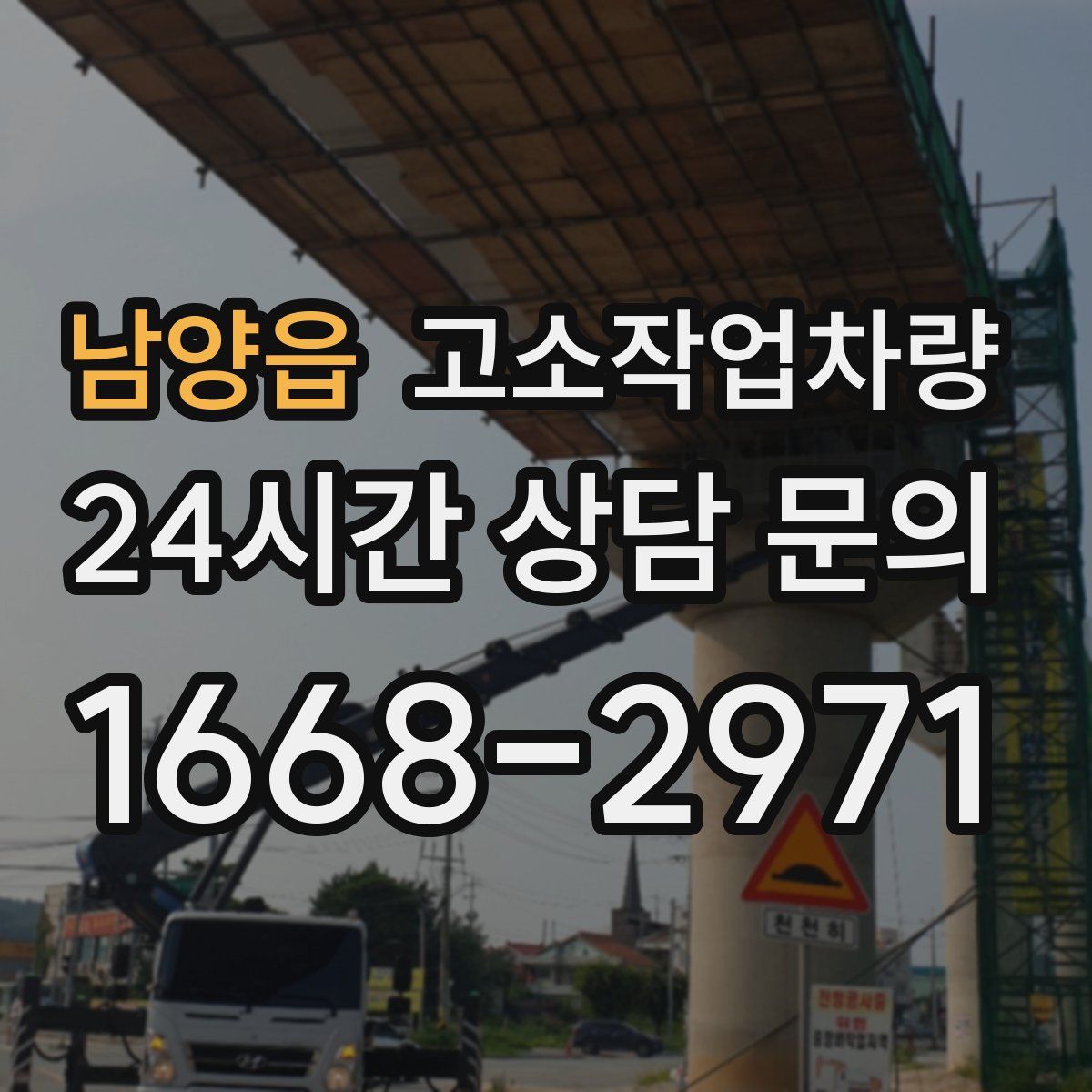 남양읍 고소작업차량
