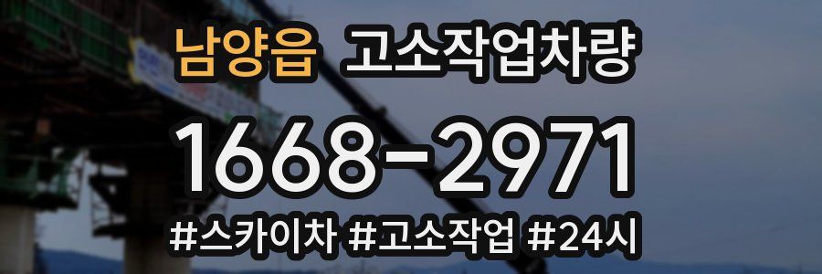 남양읍 고소작업차량