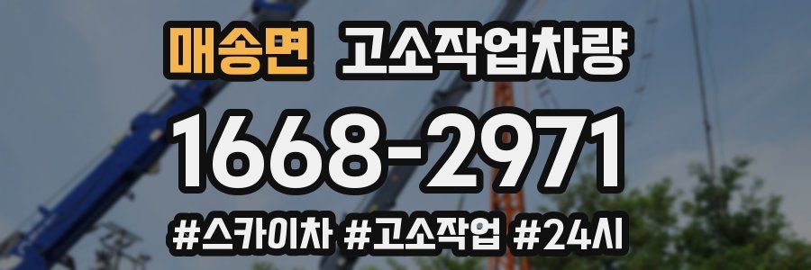 매송면 고소작업차량