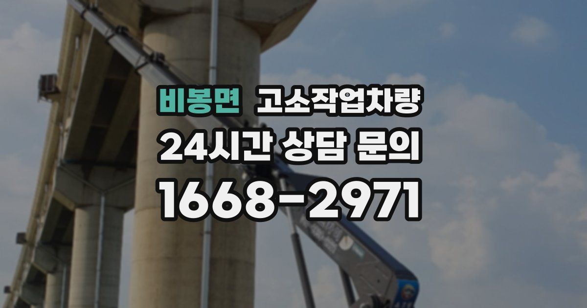 비봉면 고소작업차량