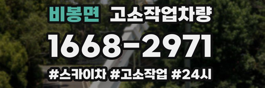 비봉면 고소작업차량