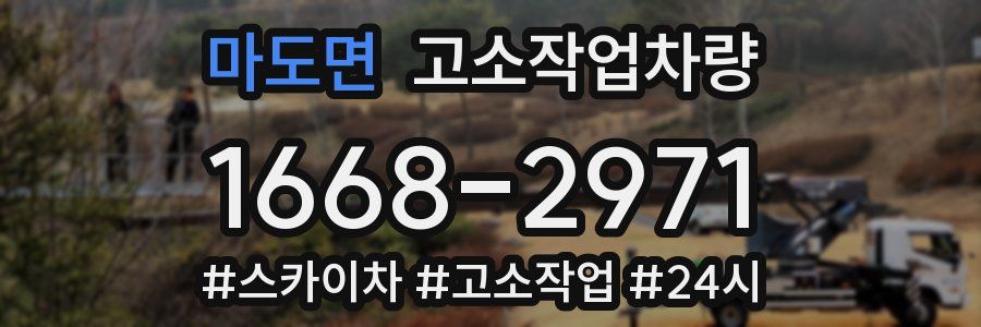 마도면 고소작업차량