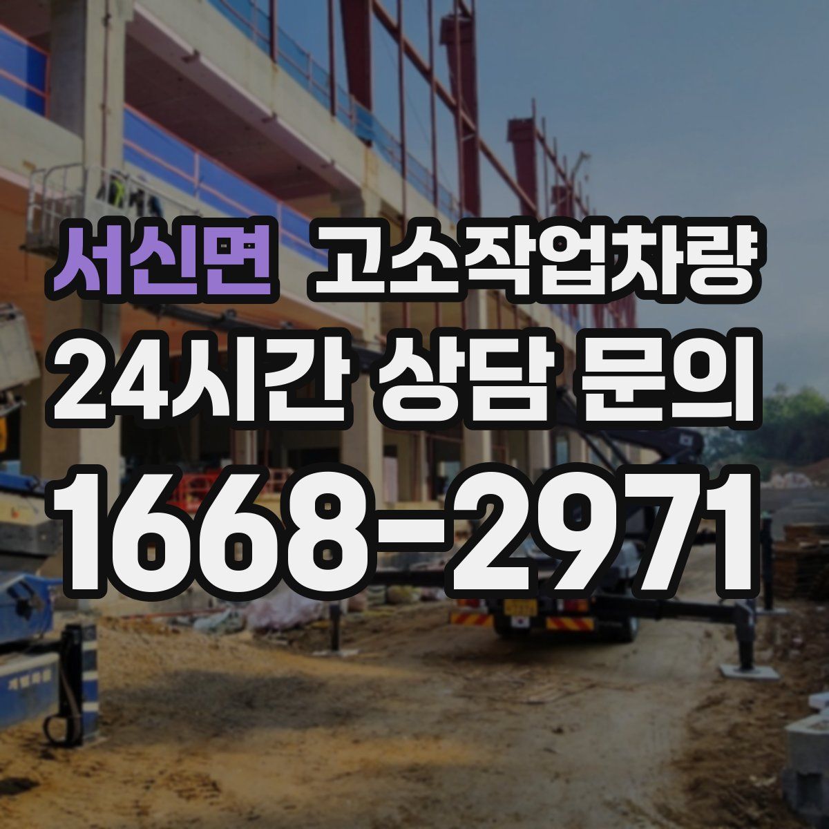 서신면 고소작업차량