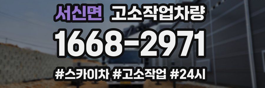 서신면 고소작업차량