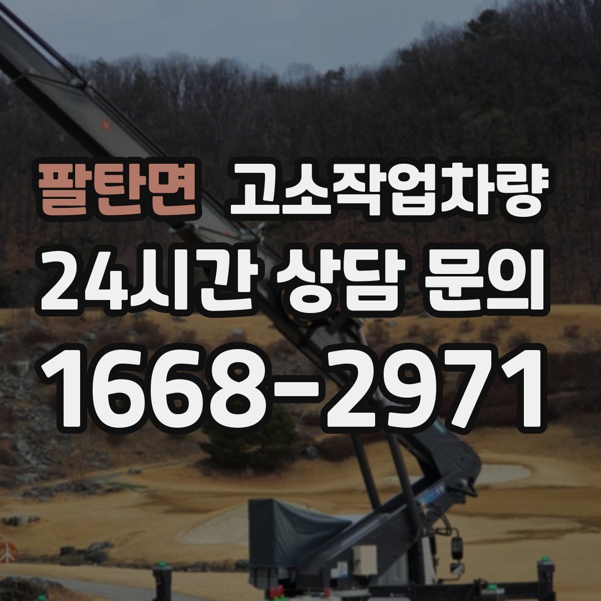팔탄면 고소작업차량