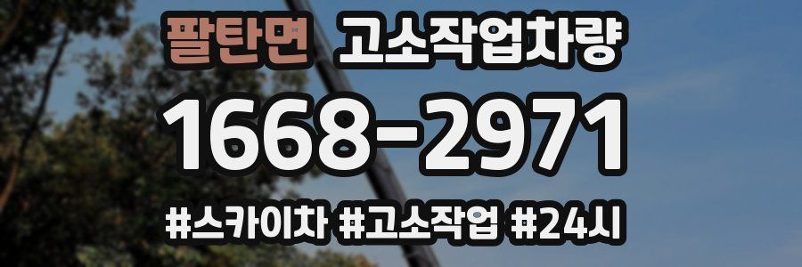 팔탄면 고소작업차량