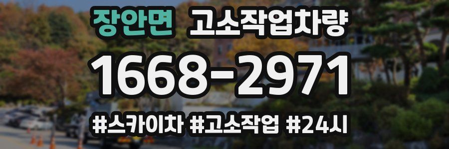 장안면 고소작업차량