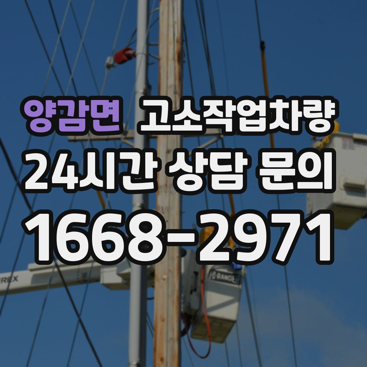 양감면 고소작업차량
