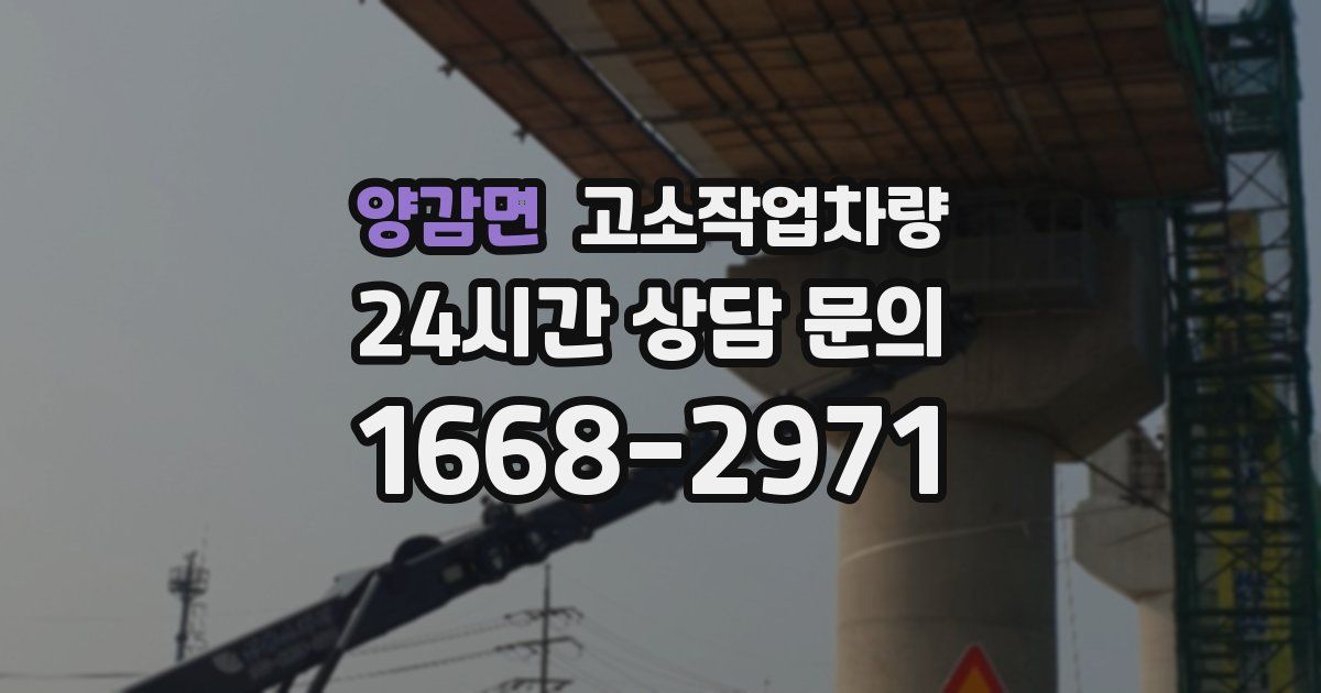 양감면 고소작업차량