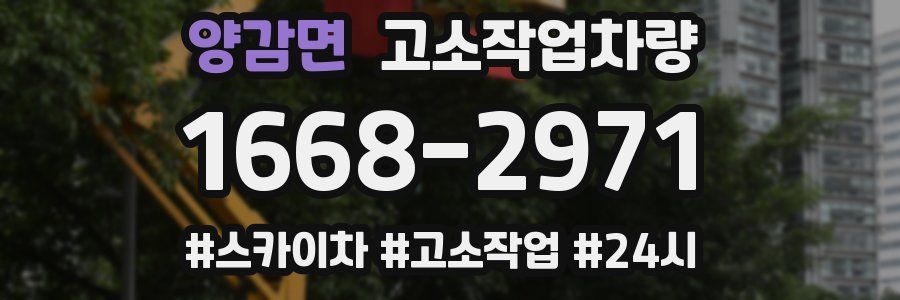 양감면 고소작업차량