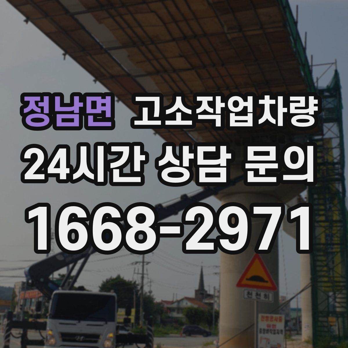 정남면 고소작업차량