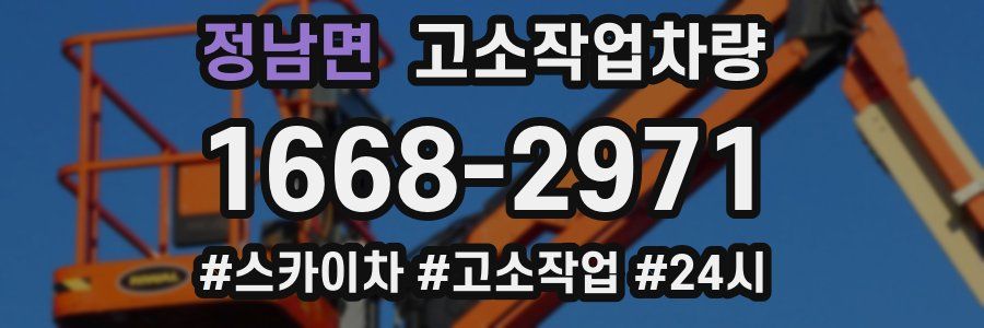 정남면 고소작업차량