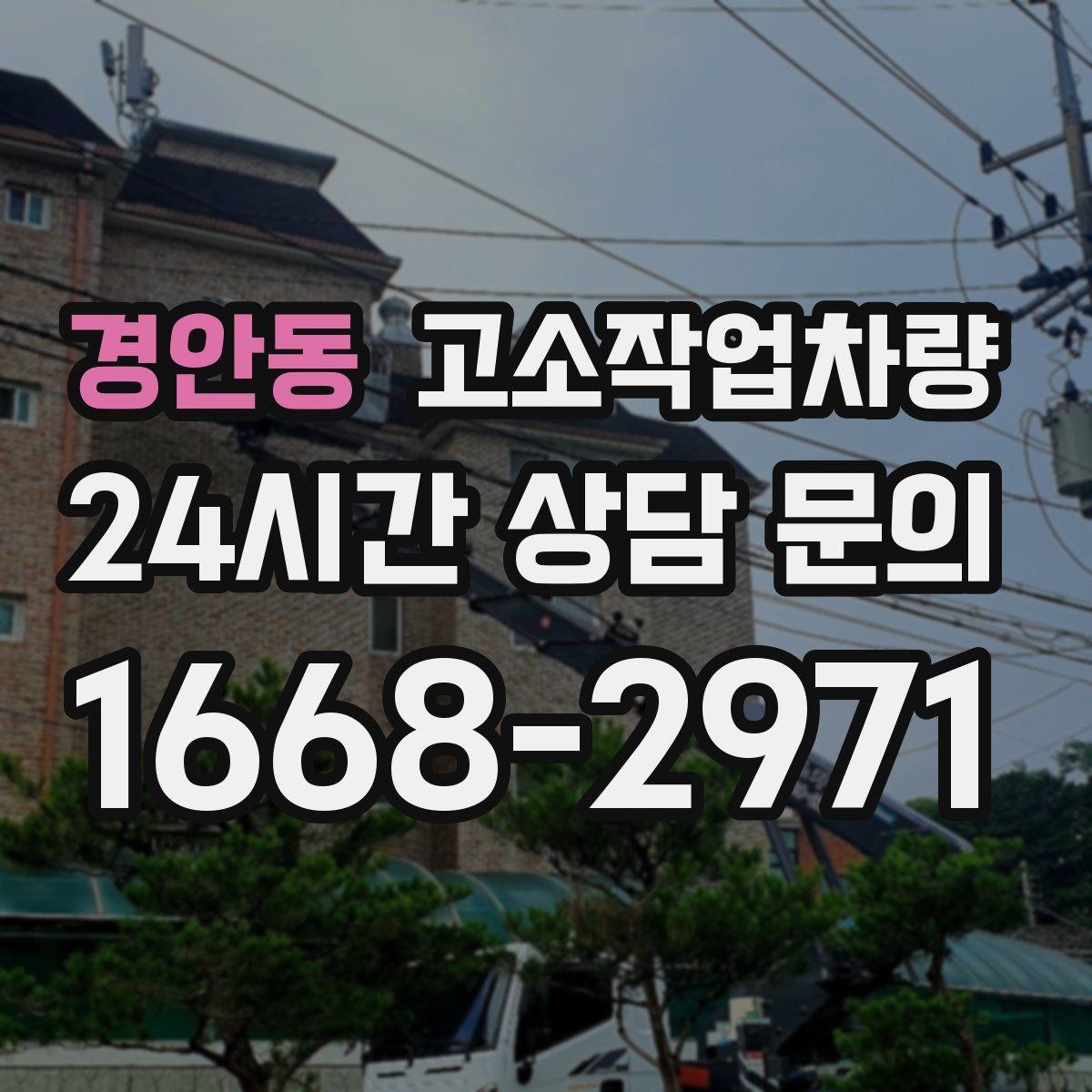 경안동 고소작업차량