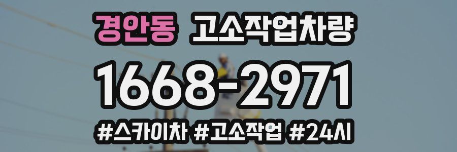 경안동 고소작업차량