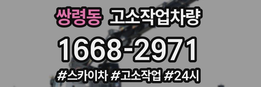 쌍령동 고소작업차량