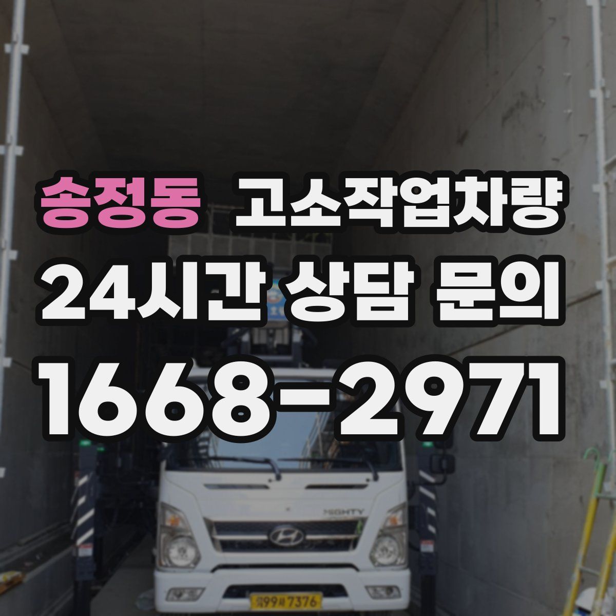 송정동 고소작업차량