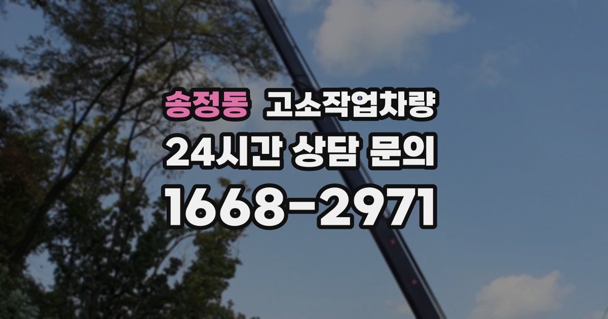 송정동 고소작업차량