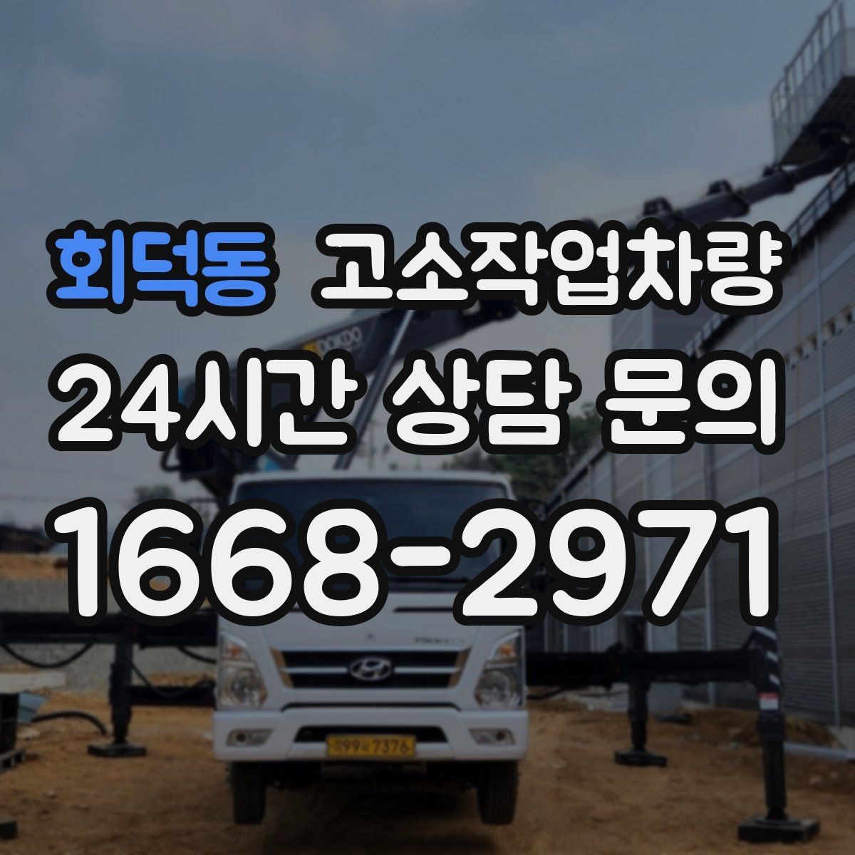 회덕동 고소작업차량 고장 예방을 위한 일상 관리 요령