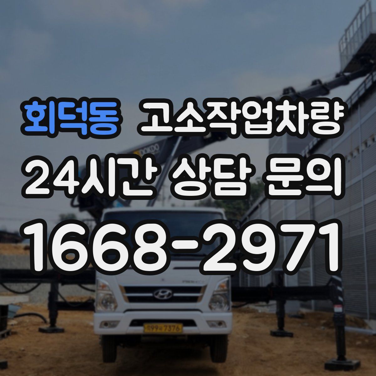 회덕동 고소작업차량