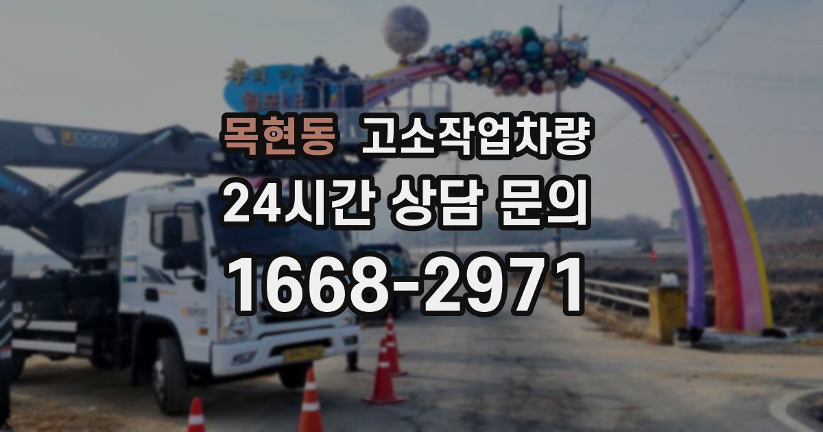 목현동 고소작업차량