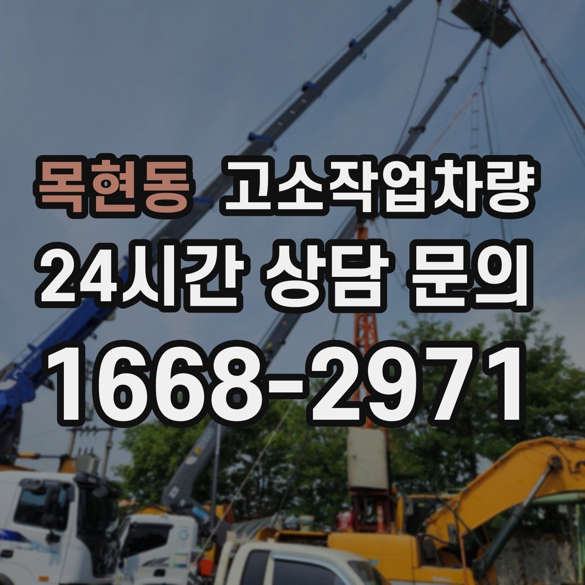 목현동 고소작업차량