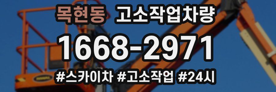목현동 고소작업차량
