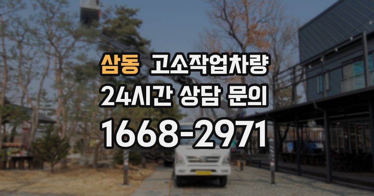 삼동 고소작업차량