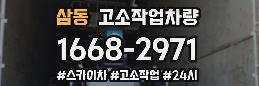 삼동 고소작업차량