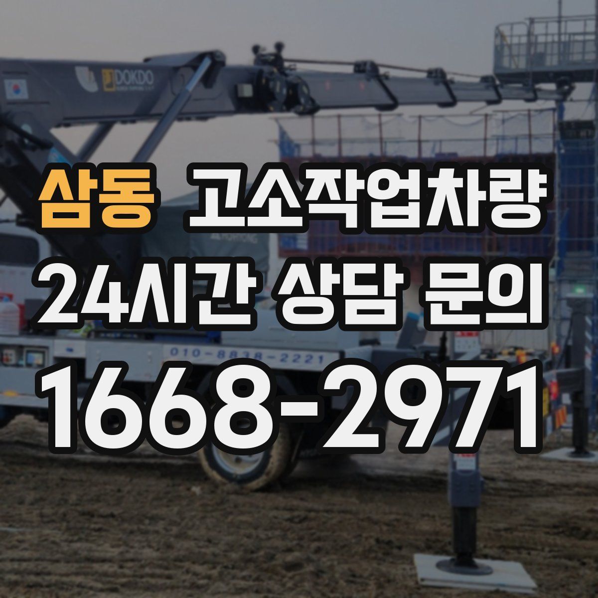 삼동 고소작업차량