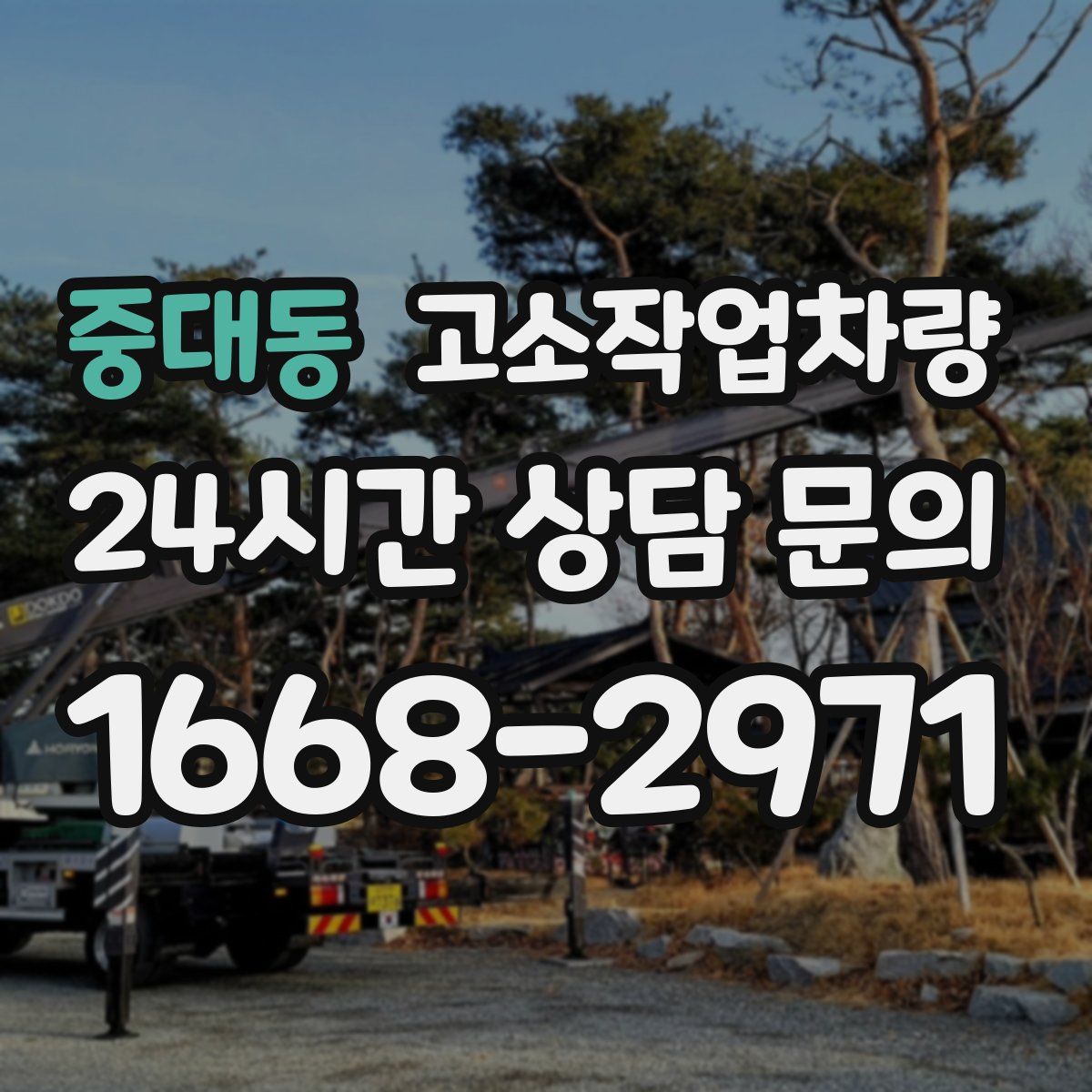 중대동 고소작업차량