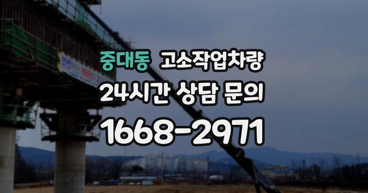 중대동 고소작업차량