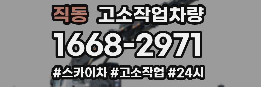 직동 고소작업차량