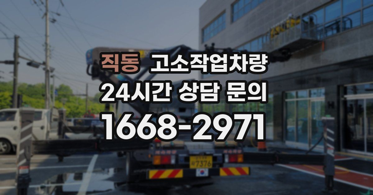 직동 고소작업차량