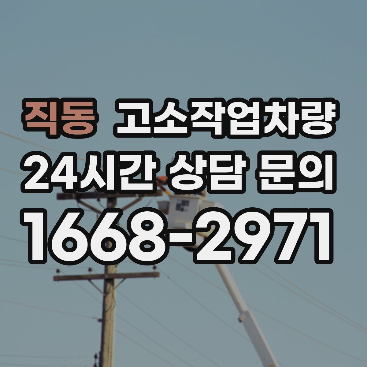 직동 고소작업차량